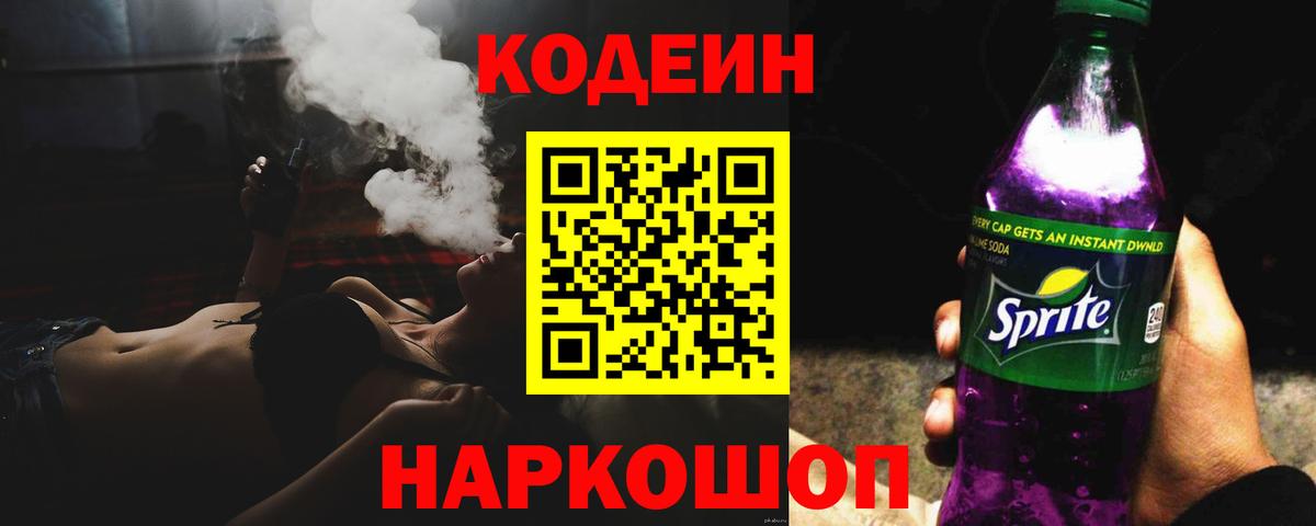 Ревда  Кодеиновый сироп Lean Purple Drank  Кодеин напиток Lean (лин)  наркошоп  Вход с VPN 